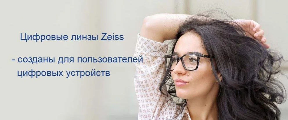 Цифровые линзы Zeiss