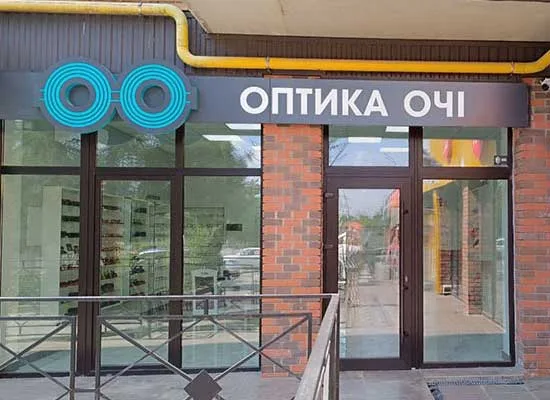Оптика "Очі" Калуш, просп. Лесі Українки 66