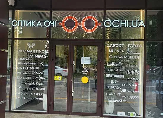 Оптика "Очі" Вінниця, вул. Пирогова 36