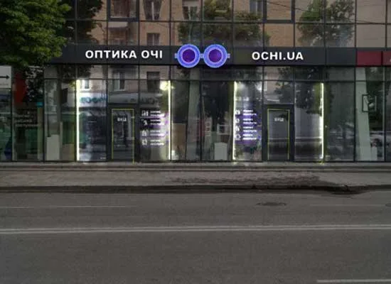Оптика "Очі" Житомир, вул. Київська 40а